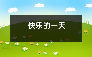 快樂(lè)的一天