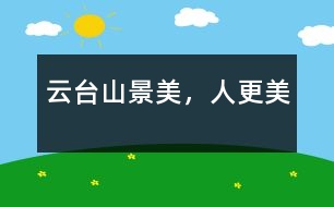 云臺山——景美，人更美