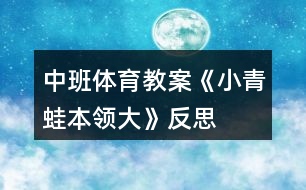 中班體育教案《小青蛙本領大》反思