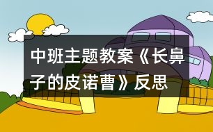 中班主題教案《長鼻子的皮諾曹》反思