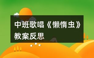 中班歌唱《懶惰蟲(chóng)》教案反思