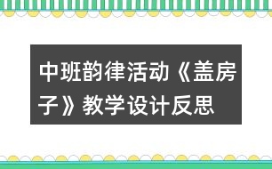 中班韻律活動《蓋房子》教學設(shè)計反思