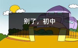 別了，初中