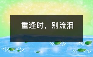 重逢時(shí)，別流淚