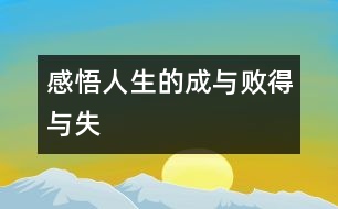 “感悟人生的成與敗、得與失”