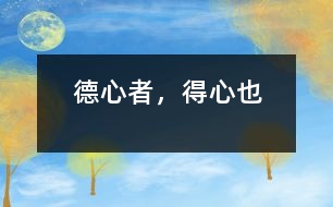 德心者，得心也