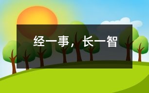 經(jīng)一事，長(zhǎng)一智