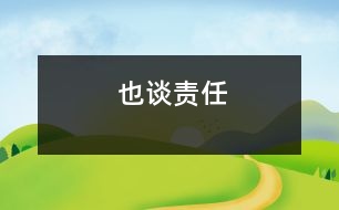也談責任