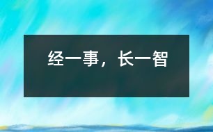 經(jīng)一事，長一智