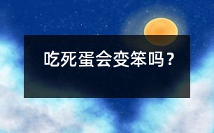 吃死蛋會變笨嗎？