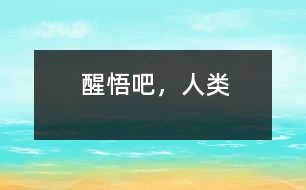 醒悟吧，人類