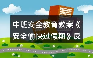 中班安全教育教案《安全愉快過(guò)假期》反思