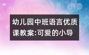 幼兒園中班語言優(yōu)質(zhì)課教案:可愛的小導游