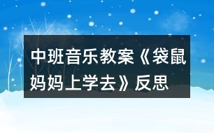 中班音樂教案《袋鼠媽媽上學去》反思