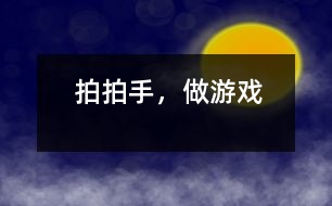 拍拍手，做游戲
