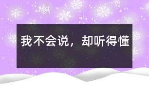我不會(huì)說(shuō)，卻聽(tīng)得懂
