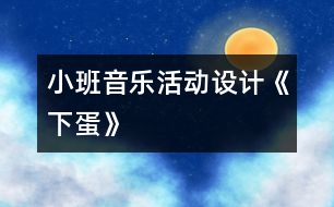 小班音樂(lè)活動(dòng)設(shè)計(jì)《下蛋》