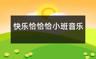 快樂(lè)恰恰?。ㄐ“嘁魳?lè)）