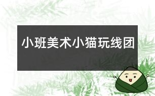 小班美術(shù)：小貓玩線團