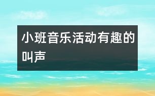小班音樂(lè)活動(dòng)：有趣的叫聲
