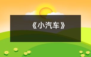 《小汽車(chē)》
