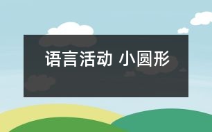 語言活動(dòng) 小圓形