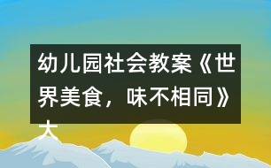 幼兒園社會教案《世界美食，味不相同》大班語言、健康