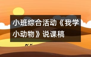 小班綜合活動《我學(xué)小動物》說課稿