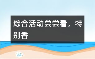綜合活動(dòng)：嘗嘗看，特別香