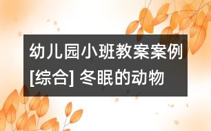 幼兒園小班教案案例[綜合] 冬眠的動物醒來啦！