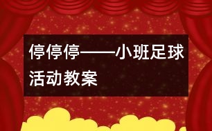 停、停、停――小班足球活動(dòng)教案