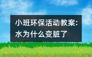 小班環(huán)?；顒咏贪?水為什么變臟了