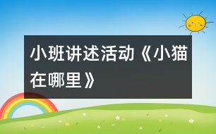 小班講述活動(dòng)《小貓?jiān)谀睦铩?></p>										
													                    <P>“”<BR><BR></P><P>目標(biāo)：1、學(xué)習(xí)方向詞：上、下、旁邊</P><P>準(zhǔn)備：教學(xué)圖片一幅，貓媽媽的頭飾，布置場(chǎng)景“小貓的家“</P><P>過(guò)程：一、通過(guò)故事情節(jié)，引起幼兒興趣</P><p></p><p></p>						</div>
						</div>
					</div>
					<div   id=