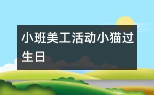 小班美工活動(dòng)：小貓過生日