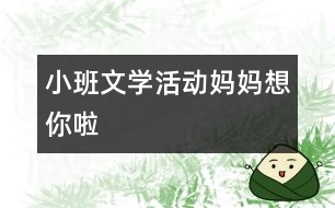 小班文學活動：媽媽想你啦