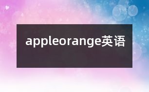 apple、orange（英語）