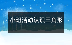 小班活動：認識三角形