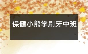 保?。盒⌒軐W(xué)刷牙（中班）