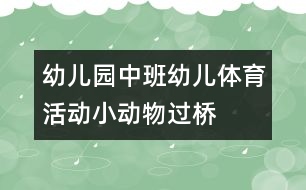 幼兒園中班幼兒體育活動(dòng)：小動(dòng)物過橋