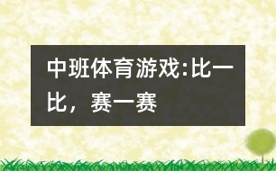 中班體育游戲:比一比，賽一賽