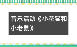 音樂(lè)活動(dòng)：《小花貓和小老鼠》