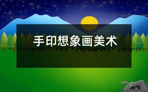 手印想象畫(huà)（美術(shù)）