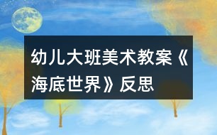 幼兒大班美術教案《海底世界》反思