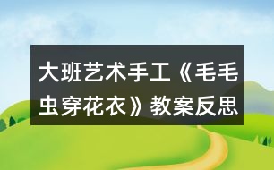大班藝術(shù)手工《毛毛蟲(chóng)穿花衣》教案反思