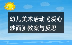 幼兒美術活動《愛心炒面》教案與反思