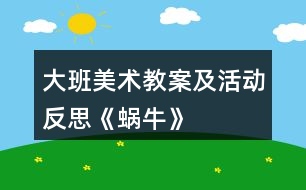 大班美術(shù)教案及活動(dòng)反思《蝸?!?></p>
<h3>1、大班美術(shù)教案及活動(dòng)反思《蝸牛》</h3><p> 大班美術(shù)教案《蝸?!?/p><p> 設(shè)計(jì)思路:</p><p> 我班較多插班生,孩子的繪畫基礎(chǔ)較差,繪畫能力參差不齊,在美術(shù)方面缺乏自信。線條是繪畫的基本元素之一,幾乎每一個(gè)兒童畫畫的第一筆的都是線,線是人類最先掌握的繪畫語言。畫一條線對(duì)每一個(gè)兒童來說都是輕而易舉的事,尤其那些對(duì)畫畫失去信心的學(xué)生,感到畫一條線不是什么困難的事,對(duì)繪畫重新產(chǎn)生一種新鮮感。人是有創(chuàng)造的潛能的,在孩子能隨心所欲地畫出一些線條后,就激發(fā)孩子的創(chuàng)作潛能了。</p><p> 幼兒美術(shù)教育活動(dòng)是培養(yǎng)幼兒創(chuàng)造能力為核心的一種創(chuàng)造教育活動(dòng),每個(gè)幼兒都有創(chuàng)造的潛力,同時(shí)又是一種需要他們手、眼、腦并用,并需把自己的想象和從外界感受到的信息轉(zhuǎn)化成自己的心理意象。</p><p> 《綱要》指出:“尊重幼兒在發(fā)展水平,能力經(jīng)驗(yàn),學(xué)習(xí)方式等方面的個(gè)體差異,因人施教,努力使每一個(gè)幼兒都能獲得滿足和成功。并要以幼兒為本,我在設(shè)計(jì)大班美術(shù)活動(dòng)《蝸?!窌r(shí),整個(gè)思路就是以這兩點(diǎn)為依據(jù)。我班幼兒對(duì)線條畫已比較了解和熟悉,我從大班幼兒的認(rèn)知特點(diǎn)和繪畫發(fā)展水平出發(fā),以幼兒發(fā)展為本,充分體現(xiàn)以幼兒為主體,發(fā)揮幼兒的想象力、創(chuàng)造力,充分調(diào)動(dòng)幼兒的繪畫熱情和興趣,變“被動(dòng)”為“主動(dòng)”,通過情景的創(chuàng)設(shè)和老師的提問激發(fā)幼兒探索及創(chuàng)作的欲望。并運(yùn)用多種繪畫材料、工具及載體,通過用油畫棒與線條組合的獨(dú)特方式進(jìn)行美術(shù)創(chuàng)作,引導(dǎo)幼兒自主創(chuàng)造,表達(dá)自己的意圖及對(duì)線條畫的感受,讓幼兒盡情地表現(xiàn),畫出自己喜歡的、富有創(chuàng)造性、個(gè)性的線條畫,從而培養(yǎng)幼兒的審美情趣。在教學(xué)方法上利用直觀教學(xué)和幼兒操作法相結(jié)合。</p><p> 目標(biāo):</p><p> 1、會(huì)運(yùn)用各種線條有序的組合來表現(xiàn)蝸牛的外形特征,感受線條畫帶來的美感。</p><p> 2、培養(yǎng)幼兒的審美情感,增強(qiáng)幼兒對(duì)美術(shù)活動(dòng)的興趣。</p><p> 3、培養(yǎng)幼兒仔細(xì)、耐心的作畫習(xí)慣。</p><p> 4、讓幼兒體驗(yàn)自主、獨(dú)立、創(chuàng)造的能力。</p><p> 5、喜歡參加藝術(shù)活動(dòng),并能大膽地表現(xiàn)自己的情感和體驗(yàn)。</p><p> 重點(diǎn):創(chuàng)作新的線條組合來裝飾蝸牛;并注意線條之間的疏密。</p><p> 難點(diǎn):鼓勵(lì)幼兒大膽想象和創(chuàng)作。</p><p> 知識(shí)經(jīng)驗(yàn)準(zhǔn)備:已經(jīng)有畫線條畫的經(jīng)驗(yàn);</p><p> 教學(xué)準(zhǔn)備:1、哭聲、歡笑聲、雷雨的音樂2、兩只蝸牛范畫3、蠟筆、粗、細(xì)記號(hào)筆、已畫好外形的蝸牛與幼兒人數(shù)相等。</p><p> 教學(xué)過程:</p><p> 一、利用音樂創(chuàng)設(shè)情境,引起興趣。</p><p> 1、放音樂《歡笑聲》。教師提問:“誰笑得這么開心呀?”</p><p> 2、過渡:原來是蝸牛軒軒和樂樂。瞧,他們把自己打扮的漂漂亮亮的去參加選美大賽呢!</p><p> 二、出示范畫,欣賞教師畫的蝸牛的范例,請(qǐng)幼兒互相說一說,這些蝸牛的形狀及裝飾的線條,看一看,說一說它們是什么樣的?有什么樣的花紋。</p><p> 師:老師畫的蝸牛是什么形狀的?用了什么樣的線條進(jìn)行裝飾?</p><p> 重點(diǎn)引導(dǎo)孩子觀察幾種線條組合變成新的圖形的裝飾效果。</p><p> 三、利用音樂創(chuàng)設(shè)情境,培養(yǎng)孩子的愛心,激發(fā)創(chuàng)作欲望。</p><p> 1、放音樂《雷雨聲》、《哭聲》。激發(fā)孩子的助人為樂精神。</p><p> 教師:呀!雨水把軒軒和樂樂身上畫的漂亮的線條和色彩都沖洗掉了,他們沒辦法去參加選美大賽了。聽,他們哭得多傷心呀!孩子們,你們?cè)敢鈳椭麄儐?</p><p> 2、激發(fā)創(chuàng)作欲望。</p><p> 教師:軒軒和樂樂喜歡的線條是幾種線條組合變成的新線條,而且他們喜歡自己身上的線條是別人沒有的,你能畫出來嗎?</p><p> 3、請(qǐng)個(gè)別孩子到前面畫出自己創(chuàng)作出的線條組合,并給線條命名。</p><p> 四、師示范講解如何對(duì)蝸牛進(jìn)行裝飾?如何處理分割畫面?處理畫面中點(diǎn)、線、面的疏密關(guān)系的畫法:</p><p> (1)教師簡(jiǎn)單在蝸牛身上示范分割畫面的塊,畫出各種形狀的線條,并重點(diǎn)講解如何處理畫面中點(diǎn)、線、面的疏密關(guān)系。</p><p> (2)引導(dǎo)幼兒討論,你準(zhǔn)備用什么線條來裝飾?</p><p> 五、師提出作畫要求:</p><p> (1)在作畫前先想一想:你是想幫助軒軒還是樂樂?要用什么線條裝飾?</p><p> (2)鼓勵(lì)幼兒大膽想象出各種線條的組合,看誰想的和別人不一樣。 并注意點(diǎn)、線、面的疏密變化。</p><p> (3)安靜作畫,不影響別人,注意坐姿。</p><p> ()請(qǐng)完成作品的幼兒把作品送到畫展欄中進(jìn)行評(píng)比,選出最漂亮的作品送給軒軒和樂樂去參加選美大賽。</p><p> 六、幼兒創(chuàng)作,教師給予及時(shí)指導(dǎo),對(duì)幼兒創(chuàng)造性表現(xiàn)的作品及時(shí)給予肯定。</p><p> (1)鼓勵(lì)幼兒在繪畫中大膽嘗試用不同的點(diǎn)、線、面的運(yùn)用。引導(dǎo)孩子自由發(fā)揮,提高幼兒學(xué)習(xí)的主動(dòng)性和積極性,體驗(yàn)到造型活動(dòng)所帶來的樂趣。</p><p> (2)幫助能力差的幼兒變化各種線條花紋。</p><p> (3)請(qǐng)完成作品的幼兒把畫送到畫展欄中。</p><p> 七、觀賞評(píng)析作品:</p><p> (1)請(qǐng)幼兒自由互相講述自己所裝飾的蝸牛。</p><p> (2)請(qǐng)個(gè)別幼兒談?wù)勛约合矚g哪一幅作品,為什么?</p><p> (3)教師小結(jié):今天,小朋友幫助軒軒和樂樂裝扮的漂漂亮亮的,軒軒和樂樂都說非常漂亮,他們說你們都畫的非常漂亮,決定把你們的作品都帶去參加選美大賽呢!</p><p> 大班美術(shù)《蝸牛》教學(xué)反思</p><p> 1、用音樂轉(zhuǎn)換情境,為孩子創(chuàng)設(shè)了愉悅、直觀的聽覺效果。</p><p> 2、用一個(gè)故事作為主線把各個(gè)教學(xué)環(huán)節(jié)有序、合理地組織起來,讓孩子在故事情景中復(fù)習(xí)所學(xué)的線條,激發(fā)創(chuàng)作出新的線條,層次清楚,難度層層遞進(jìn)。</p><p> 3、線條畫的范畫作品要比蠟筆畫、水粉畫的大許多,孩子才能清楚地看見線條的組合及疏密排列。</p><p> 4、教師講解太多,語言不夠精練。要注意提問的藝術(shù)。</p><h3>2、大班美術(shù)活動(dòng)教案《彩色的蝸?!泛此?/h3><p><strong>活動(dòng)目標(biāo):</strong></p><p> 1、學(xué)習(xí)用分割的方法裝飾蝸牛螺旋形的殼。</p><p> 2、學(xué)會(huì)用漂亮的彩筆以及簡(jiǎn)單的點(diǎn)、線、圈等花紋裝飾蝸牛。</p><p> 3、感知分割裝飾的風(fēng)格,產(chǎn)生關(guān)愛小動(dòng)物的情感。</p><p> 4、培養(yǎng)幼兒初步的創(chuàng)造能力。</p><p> 5、激發(fā)幼兒喜歡畫、愿意的畫的活動(dòng)興趣。</p><p><strong>活動(dòng)準(zhǔn)備:</strong></p><p> 1、范畫一張。</p><p> 2、彩色筆人手一盒。</p><p><strong>活動(dòng)過程:</strong></p><p> 1、聽謎面,引起幼兒興趣</p><p> -教師:名字叫做牛,不會(huì)拉犁頭,說它力氣小,背著房子走。</p><p> 你知道它是什么動(dòng)物嗎?</p><p> 2、欣賞范畫,學(xué)習(xí)用分割的方法給蝸牛殼裝飾花紋。</p><p> -出示范例,建議教師這樣引導(dǎo):</p><p> (1)小朋友,小蝸牛的房子漂亮嗎?</p><p> (2)怎樣才能使小蝸牛有一個(gè)美麗漂亮的房子呢?</p><p> (3)請(qǐng)你說說:畫面上蝸牛的殼是什么形狀的?</p><p> (4)你知道怎樣打扮小蝸牛的房子嗎?</p><p> -引導(dǎo)并啟發(fā)幼兒想出用線條分割法螺旋形切割成若干塊,再用圓、點(diǎn)、線或簡(jiǎn)單的圖形在每一個(gè)空格中裝飾各種圖案或花紋。</p><p> 3、交代繪畫要求,幼兒作畫,教師巡回指導(dǎo)。</p><p> 鼓勵(lì)幼兒選擇自己喜歡的艷麗的色彩給蝸牛房子和長(zhǎng)長(zhǎng)的身體涂色。</p><p> 4、展示幼兒作品,結(jié)束活動(dòng)。</p><p> 表揚(yáng)大膽作畫的幼兒,對(duì)大膽分割圖形,認(rèn)真裝飾畫面和色彩和諧的作品給予贊賞,引導(dǎo)幼兒看一看,比一比,誰的蝸牛房子最漂亮。</p><p><strong>活動(dòng)反思:</strong></p><p> 孩子們對(duì)今天的這個(gè)繪畫技法還是比較熟悉。在講解示范環(huán)節(jié)我將重點(diǎn)放在了怎么樣將螺旋線在小蝸牛的背上完美的布局,引導(dǎo)孩子們要畫的飽滿,并盡可能的使線與線之間的距離均等一些。從孩子們的操作上看,還是把握的不錯(cuò)的,基本上小蝸牛的殼都能撐得滿滿的。</p><h3>3、大班美術(shù)教案活動(dòng)《新年賀卡》含反思</h3><p> 設(shè)計(jì)背景</p><p> 期末到了,離春節(jié)也越不越近了,我組織幼兒進(jìn)行一次手工制作《新年賀卡》,讓他們可以通過自己制作賀卡,送給喜歡的人,感受春節(jié)的氣息。</p><p> 活動(dòng)目標(biāo)</p><p> 1.初步認(rèn)識(shí)賀卡,了解賀卡的用途。</p><p> 2.通過贈(zèng)送同卡,學(xué)習(xí)使用祝福語。</p><p> 3.嘗試創(chuàng)造性地設(shè)計(jì)、制作賀年卡。</p><p> 4.培養(yǎng)幼兒動(dòng)手操作的能力,并能根據(jù)所觀察到得現(xiàn)象大膽地在同伴之間交流。</p><p> 5.引導(dǎo)幼兒能用輔助材料豐富作品,培養(yǎng)他們大膽創(chuàng)新能力。</p><p> 重點(diǎn)難點(diǎn)</p><p> 嘗試創(chuàng)造性地設(shè)計(jì)、制作賀年卡。</p><p> 活動(dòng)準(zhǔn)備</p><p> 投影儀、電腦、錄音機(jī)、歌曲《過新年咚咚嗆》、制作背景音樂、卡紙、各種圖片</p><p> 活動(dòng)過程</p><p> 一、進(jìn)場(chǎng)音樂</p><p> 播放《過新年咚咚嗆》,教師帶領(lǐng)幼兒一起拍手進(jìn)教室。</p><p> 二、談話導(dǎo)入</p><p> 1.教師:小朋友,看一看,我們的教室漂亮嗎?(漂亮)哪里漂亮?(掛有燈籠、鞭炮)</p><p> 2.教師:聽到剛才的音樂,你們開不開心?(開心)為什么?(快過年了)</p><p> 新年快到了,我們會(huì)收到很多的禮物。今天,覃老師就收到了好朋友送來的一張新年賀卡。你們想不想看一看?(想)請(qǐng)你們坐到自己的小椅子上,我請(qǐng)你們一起看好不好?</p><p> 三、欣賞自制卡片</p><p> 1.這是我的好朋友自己制作的新年賀卡,她祝我新年快樂,天天開心!你們覺得這張賀卡怎么樣?(漂亮)哪里漂亮?請(qǐng)2名幼兒上來說說哪里漂亮。</p><p> 教師小結(jié):我也覺得這張賀卡漂亮,遠(yuǎn)處有一座漂亮的房子,房子前面有一個(gè)雪人和一顆圣誕樹。天空中還飄著雪。賀卡的周圍還有漂亮的花邊。除了這一張賀卡,我還收到了很多漂亮的賀卡,我們一起來欣賞一下吧!</p><p> 四、播放幻燈片,幼兒一起欣賞賀卡圖片。</p><p> 教師:你最喜歡哪一張賀卡?為什么?(漂亮)哪里漂亮?(請(qǐng)2名幼兒上來說一說)</p><p> 教師小結(jié):在賀卡的中間有漂亮的圖案,旁邊有***,四周還有花邊。真漂亮,我也喜歡!我也想制作一張新年賀卡,送給我的好朋友,祝她新年快樂,工作順利!怎樣才能制作出漂亮的賀卡呢?</p><p> 五、教師示范</p><p> 教師邊操作邊講解(我們先拿出卡紙做賀卡的底,我選了兩個(gè)小朋友貼在卡紙的中間,希望他們給我的好朋友送去新年的祝福。在娃娃的兩邊,我貼上兩串鞭炮,再拿出小蘋果貼在卡紙的四周,作它的花邊,這樣我的新年賀卡就做好了。你們看漂亮嗎?)你們想不想自己動(dòng)手制作一張漂亮的新年賀卡送給你喜歡的人?(想)</p><p> 六、幼兒制作賀卡</p><p> 1.教師:老師給你們準(zhǔn)備好了制作賀卡的材料,中間的大盤子里裝有各種各樣的卡紙,旁邊的小碟子里有裝有各種漂亮的圖案。待會(huì)小朋友可以自己選擇材料,制作漂亮的賀卡。材料的背面有雙面膠,你只要撕開就可以貼了。撕下的廢紙請(qǐng)小朋友丟到中間的塑料盆里。做好賀卡后,你可以帶上你的賀卡,去和客人老師一起欣賞,告訴她們你是怎樣制作賀卡的,好不好?(好)教師:請(qǐng)小朋友輕輕的抱起小椅子圍桌制作賀卡。</p><p> 2.教師指導(dǎo)幼兒制作賀卡。</p><p> 3.大部分幼兒做好后教師:小朋友制作的賀卡真漂亮,請(qǐng)小朋友拿來給覃老師看一看,好不好!幼兒拿上來后(哇!小朋友真能干,每個(gè)人制作的賀卡都很漂亮!現(xiàn)在請(qǐng)你們舉起你的賀卡,一起給后面的老師欣賞一下,并祝她們她們新年快樂,好嗎?)教師與幼兒一起大聲說:祝老師新年快樂!跟客人老師再見!</p><p> 教學(xué)反思</p><p> 我組織的是一節(jié)中班藝術(shù)活動(dòng)《新年賀卡》,選自幼兒園主題式課程中班秋學(xué)期。根據(jù)幼兒年齡特點(diǎn),我制定了三個(gè)活動(dòng)目標(biāo):</p><p> 1.初步認(rèn)識(shí)賀卡,了解賀卡的用途。</p><p> 2.學(xué)習(xí)使用祝福語。</p><p> 3.嘗試創(chuàng)造性地設(shè)計(jì)、制作賀年卡。</p><p> 為完成教學(xué)目標(biāo),我設(shè)計(jì)了五個(gè)教學(xué)環(huán)節(jié):導(dǎo)入活動(dòng)、欣賞賀卡、教師示范制作、幼兒制作賀卡、欣賞賀卡、送祝福。在第一個(gè)環(huán)節(jié)中,我利用情境教學(xué)法,以情景導(dǎo)入,讓幼兒感受到新年的氣氛。第二個(gè)環(huán)節(jié)中,我能夠積極的用語言引導(dǎo)幼兒欣賞賀卡,鼓勵(lì)幼兒大膽表述,讓幼兒初步認(rèn)識(shí)賀年卡,知道賀年卡的意義,并產(chǎn)生一種美感。第三、四個(gè)環(huán)節(jié)里,我給幼兒示范操作后,鼓勵(lì)幼兒大膽地進(jìn)行創(chuàng)意制作,并鼓勵(lì)他們做好后拿去和客人老師分享,讓孩子勞動(dòng)后,學(xué)會(huì)與他人一起分享快樂。</p><p> 教學(xué)目標(biāo)和要求都在幼兒愉快的活動(dòng)中完成了,但是,在教學(xué)過程中,也存在一些不足之處,如在每一個(gè)環(huán)節(jié)里,我沒有充分地給幼兒表達(dá)的機(jī)會(huì),還有很多的幼兒想說,但是沒有給他們說的機(jī)會(huì),而是通過自己總結(jié)打斷幼兒。第二個(gè)環(huán)節(jié)中,由于時(shí)間的關(guān)系,我沒有關(guān)注到個(gè)別幼兒,如有個(gè)小朋友舉手,我沒有請(qǐng)他回答,在設(shè)置提問時(shí),有些語言還不夠簡(jiǎn)練幼兒化。</p><p> 總之,在這個(gè)教學(xué)活動(dòng)中,我能夠運(yùn)用多種教學(xué)方法激發(fā)幼兒學(xué)習(xí)興趣,較好的完成了教學(xué)目標(biāo),存在的不足之出,希望各位領(lǐng)導(dǎo)、老師能夠給我提出寶貴的意見,使我在今后的教育教學(xué)中得到不斷的提高。</p><h3>4、大班美術(shù)教案活動(dòng)《我們的幼兒園》含反思</h3><p> 活動(dòng)目標(biāo):</p><p> 1、學(xué)習(xí)觀察幼兒園的主要建筑和景物,用繪畫表現(xiàn)幼兒園的樓房、運(yùn)動(dòng)器具以及花草樹木。</p><p> 2、根據(jù)幼兒園建筑結(jié)構(gòu)和景物位置,學(xué)習(xí)合理布置畫面。</p><p> 3、讓幼兒體驗(yàn)自主、獨(dú)立、創(chuàng)造的能力。</p><p> 4、體驗(yàn)運(yùn)用不同方式與同伴合作作畫的樂趣。</p><p> 5、引導(dǎo)幼兒能用輔助材料豐富作品,培養(yǎng)他們大膽創(chuàng)新能力。</p><p> 活動(dòng)準(zhǔn)備:</p><p> 1、組織幼兒在幼兒園里散步,引導(dǎo)幼兒觀察幼兒園的樓房、運(yùn)動(dòng)器具、周圍景物等。</p><p> 2、組織幼兒進(jìn)行建筑游戲“我們的幼兒園“,初步掌握幼兒園的布局。</p><p> 3、彩色筆蠟筆、畫紙(幼兒人手一份)</p><p> 活動(dòng)過程:</p><p> 1、導(dǎo)入活動(dòng),引起幼兒學(xué)習(xí)的興趣</p><p> 教師:小朋友,我們的幼兒園美不美,你們想不想把這么美的幼兒園畫下來,今天就畫“我們的幼兒園“好不好?</p><p> 2、引導(dǎo)幼兒回憶觀察過的幼兒園的布局</p><p> 教師:你們?cè)趫@里看到了什么?幼兒園的房子是什么樣子的?門窗在哪里,是什么形狀的?園內(nèi)還有些什么東西,這些東西放在什么地方?!.快思.教案網(wǎng)出處!樹和花長(zhǎng)在什么地方?它們是什么形狀的,什么顏色的?</p><p> 3、交代要求,幼兒作畫,教師巡回指導(dǎo)</p><p> 教師提醒幼兒先仔細(xì)想好,然后再動(dòng)筆。在紙上先畫樓房,再畫運(yùn)動(dòng)器具和花草樹木,將房子畫大一些,畫在主要位置上。如果幼兒畫面較空,適當(dāng)啟發(fā)幼兒補(bǔ)充內(nèi)容。</p><p> 4、評(píng)價(jià)作品,結(jié)束活動(dòng)</p><p> 教師組織幼兒互相欣賞作品,找一找哪張畫上的房子畫得很平穩(wěn);哪張畫上畫的幼兒園里的東西最多等。</p><p> 小結(jié):我們的幼兒園真美,今天大家把我們的幼兒園畫下來了,我們要愛護(hù)幼兒園的一切東西,使幼兒園永遠(yuǎn)都那么美麗。</p><p> 教學(xué)反思:</p><p> 《我們的幼兒園》是大班一個(gè)繪畫活動(dòng),要求幼兒應(yīng)用已有的知識(shí)技能,表現(xiàn)自己對(duì)幼兒園的印象。通過回憶和討論,激發(fā)幼兒學(xué)習(xí)的興趣。運(yùn)用多媒體教學(xué),通過觀看錄象、圖片,創(chuàng)設(shè)與主題有關(guān)的情景,有效地激發(fā)幼兒的聯(lián)想,喚起幼兒以往的生活積累。通過創(chuàng)作活動(dòng)的過程,讓幼兒獲得了一種愉快的體驗(yàn)。通過作品的展示與評(píng)價(jià),幼兒感受到自我的被認(rèn)可,在訓(xùn)練語言表達(dá)能力的同時(shí),樹立了自信心,激發(fā)了學(xué)習(xí)的熱情。</p><p> 由于幼兒剛上大班,在繪畫技法上,運(yùn)色技巧上,都有一定的限制和局限性。幼兒畫出的幼兒園想象不夠豐富,互相模仿。畫面不夠大氣。</p><h3>5、大班美術(shù)教案活動(dòng)《向日葵》含反思</h3><p><strong>幼兒園大班美術(shù)教案:</strong></p><p> 向日葵</p><p><strong>活動(dòng)目標(biāo)</strong></p><p> 1、欣賞凡高的作品《向日葵》,感受畫面中的內(nèi)容,并試者感知《星月夜》和《向日葵》的不同之處。</p><p> 2、創(chuàng)作“我心目中的向日葵”學(xué)會(huì)色彩的初步運(yùn)用。</p><p> 3、提高對(duì)美術(shù)創(chuàng)作的興趣,在活動(dòng)中感受創(chuàng)作的樂趣。</p><p> 4、鼓勵(lì)幼兒樂于參與繪畫活動(dòng),體驗(yàn)繪畫活動(dòng)的樂趣。</p><p> 5、喜歡參加藝術(shù)活動(dòng),并能大膽地表現(xiàn)自己的情感和體驗(yàn)。</p><p><strong>活動(dòng)準(zhǔn)備</strong></p><p> 1、投影儀 2、凡高的作品 3、水粉顏料、油畫棒、紙、筆等繪畫工具。</p><p><strong>活動(dòng)過程</strong></p><p> 1、引入</p><p> (1)上節(jié)課我們學(xué)了凡高的《星月夜》——這節(jié)課《向日葵》</p><p> (2)出示圖片,問:看后有什么感覺?</p><p> 2、仔細(xì)欣賞</p><p> (1)在畫面上看到了什么?</p><p> (2)除了這些你還看到了什么?</p><p> (3)畫家畫這幅畫時(shí)用了什么顏色?</p><p> (4)向日葵的顏色給你什么樣的感覺?</p><p> (5)畫面中的向日葵都一樣嗎?有什么不同啊?</p><p> (6)教師小節(jié)</p><p> 4、評(píng)價(jià)</p><p> (1)你覺得這幅畫美嗎?</p><p> (2)你喜歡這幅畫嗎?</p><p> (3)你覺得這幅畫給你帶來什么樣的感覺?</p><p> 5、聽音樂細(xì)細(xì)欣賞</p><p> 6、出示《星月夜》和《向日葵》,讓幼兒進(jìn)行比較</p><p> (1)同樣是凡高的畫,看看有什么不同?(線條、色彩)</p><p> (2)你更喜歡哪幅畫?為什么?</p><p> 7、引導(dǎo)幼兒創(chuàng)作“我心目中的向日葵”</p><p> 8、作品展示及評(píng)議</p><p><strong>資料背景:</strong></p><p> 凡高在阿爾時(shí)期的系列作品《向》,是他舉世聞名的代表作,實(shí)際上他在移居阿爾之前,就在一二周的時(shí)間內(nèi)在巴黎完成了4幅《向》。迷戀鮮艷色彩的凡高,從這時(shí)期起就開始意識(shí)到夏季之花向日葵是太陽的象征。在巴黎畫的4幅都不是插在花瓶中的,與阿爾時(shí)期的完全不同。從其筆法上也可以看出他受到了這時(shí)所交往的印象派畫家的影響,枯落的花瓣、干癟的枝葉、切斷的梗莖以及顆粒清晰的種子,均逐一精心描繪。這4幅與后來在阿爾畫室表現(xiàn)的“太陽=向日葵=充滿愛的心”這種凡高繪畫主題,有著不可磨滅的關(guān)聯(lián)。凡高雖然在阿爾總共畫了7幅《向》,但實(shí)際上以實(shí)物作為描述對(duì)象的只有4幅,其余3幅則是模仿復(fù)制而成。對(duì)于凡高來說,即使只是模仿,價(jià)值也不低于原作。他對(duì)模仿的畫面結(jié)構(gòu)大加整理,費(fèi)盡心力,使得黃色的變化組合也趨于完美。</p><p><strong>教學(xué)反思:</strong></p><p> 本次活動(dòng)在在上次欣賞活動(dòng)后組織的一次孩子們的繪畫實(shí)踐活動(dòng)。繪畫的方式也是在前幾次線描畫的基礎(chǔ)上再進(jìn)行技巧方面的提升,及在用粗的勾線筆繪畫的基礎(chǔ)上再提供細(xì)的水筆進(jìn)行粗細(xì)線條的組合,且繪畫時(shí)對(duì)花紋圖案的選擇和運(yùn)用也提出了更高的要求,即多種圖案組合在一起。由于在欣賞的時(shí)候孩子們孩子們?cè)谛蕾p的基礎(chǔ)上發(fā)現(xiàn)了向日葵畫面的美,對(duì)繪畫向日葵也產(chǎn)生了積極的情感。</p><h3>6、大班美術(shù)教育教案《蝸牛運(yùn)動(dòng)會(huì)》含反思</h3><p><strong>活動(dòng)目標(biāo):</strong></p><p> 1、嘗試用深淺對(duì)比的顏色,有規(guī)律地在圓形上間隔裝飾圖案。</p><p> 2、愿意愉快地參加活動(dòng),表示對(duì)蝸牛的喜愛。</p><p> 3、大膽嘗試?yán)L畫,并用對(duì)稱的方法進(jìn)行裝飾。</p><p> 4、增進(jìn)參與環(huán)境布置的興趣和能力,體驗(yàn)成功的快樂。</p><p><strong>活動(dòng)準(zhǔn)備:</strong></p><p> 勾線筆、蠟筆</p><p><strong>活動(dòng)過程:</strong></p><p> 一、猜猜說說——蝸牛參加運(yùn)動(dòng)會(huì)</p><p> a)(邊畫邊讓幼兒猜:先畫身體----再畫觸角----再畫眼睛----最后畫殼)老師畫的會(huì)是誰呢?想象它會(huì)去干什么?(參加蝸牛運(yùn)動(dòng)會(huì))</p><p> b)小結(jié):原來這是一只要去參加運(yùn)動(dòng)會(huì)的蝸牛。</p><p> 二、看看畫畫——特別的運(yùn)動(dòng)服</p><p> 1、第一個(gè)項(xiàng)目已經(jīng)開始了,蝸牛們?cè)诒荣愂裁?(比賽蝸牛爬墻)</p><p> 2、是啊,蝸牛們雖然爬的很慢,可是他們可以在墻上穩(wěn)穩(wěn)地爬行。</p><p> 3、每只蝸牛都把自己的衣服打扮的漂漂亮亮得,找一找他們用了幾種顏色?(有的兩種、有的三種)</p><p> 4、為什么他們用很少的顏色也這么好看呢?(因?yàn)轭伾猩钣袦\,還排著隊(duì)呢?</p><p> 5、看看、想想這些衣服是怎么打扮的?(如:從圓心向外深淺間隔,將圓劃分成小格深淺間隔)。</p><p> 6、老師的這只蝸牛也來參加運(yùn)動(dòng)會(huì),它想怎么打扮自己呢?(教師按幼兒的建議進(jìn)行示范性裝飾—可圖案分割或深淺顏色)。</p><p> 7、小結(jié):有深有淺間隔的裝飾讓蝸牛們的運(yùn)動(dòng)服變得非常好看。</p><p> 三、幼兒操作——蝸牛運(yùn)動(dòng)會(huì)開始啦</p><p> 1、爬墻比賽結(jié)束了,蝸牛又開始哪項(xiàng)比賽了?(跳高比賽、賽車比賽等)</p><p> 2、你認(rèn)為蝸牛會(huì)參加哪項(xiàng)比賽就把它畫下來。</p><p> 3、幼兒操作,師巡回指導(dǎo),重點(diǎn)觀察顏色深淺均勻與圖案裝飾有規(guī)律。</p><p> 4、小結(jié):蝸牛們穿上特別的運(yùn)動(dòng)服,參加了各種各樣的比賽,別看他們平時(shí)慢吞吞的,在運(yùn)動(dòng)會(huì)上都一個(gè)比一個(gè)有精神呢!</p><p> 四、交流欣賞——運(yùn)動(dòng)展示會(huì)</p><p> 1、交流幼兒作品,評(píng)評(píng)哪些蝸牛才是真正的運(yùn)動(dòng)員。</p><p> 運(yùn)動(dòng)員:間隔有規(guī)律、涂色均勻。</p><p> 預(yù)備隊(duì)員:衣服沒有整齊(間隔有規(guī)律,涂色不均勻)</p><p> 2、小結(jié):你們給蝸牛穿的真整齊,你們真棒!</p><p><strong>反思:</strong></p><p> 孩子們對(duì)放大的蝸牛興趣極大,強(qiáng)化了對(duì)蝸牛的細(xì)致觀察,引發(fā)孩子們積極討論,自主探索的欲望,通過想象和交流,孩子們的聯(lián)想思維和創(chuàng)新思維得到了鍛煉,創(chuàng)造出不同的作品,他們對(duì)色彩花紋的設(shè)計(jì)很自由,色彩夸張,畫面比較漂亮。</p><h3>7、大班美術(shù)教案活動(dòng)課《向日葵》含反思</h3><p> 教學(xué)意圖:</p><p> 梵高的“向日葵”是精典中的精典,幼兒可以通過欣賞梵高的作品感受到畫面的布局,顏色,以及所要表達(dá)的情感。于是設(shè)計(jì)了此次活動(dòng)《向日葵》。旨在培養(yǎng)幼兒欣賞與觀察能力。讓幼兒嘗試運(yùn)用色彩來表現(xiàn)不同的情感,抒發(fā)內(nèi)心的感受。</p><p> 教學(xué)目標(biāo):</p><p> 1、欣賞梵高的作品“向日葵”,感受畫面?zhèn)鬟_(dá)出來的強(qiáng)烈、炙熱的感情。</p><p> 2、學(xué)畫向日葵,能夠合理安排向日葵的位置。</p><p> 3、認(rèn)識(shí)向日葵的形狀、色彩、大小等特征。</p><p> 4、培養(yǎng)學(xué)生的想象力和觀察力,并能進(jìn)行藝術(shù)再創(chuàng)造。</p><p> 5、激發(fā)學(xué)生熱愛花草、熱愛大自然的情感。</p><p> 教學(xué)關(guān)鍵點(diǎn):</p><p> 高低錯(cuò)落安排向日葵的位置。</p><p> 教學(xué)重點(diǎn)難點(diǎn):</p><p> 教學(xué)重點(diǎn):</p><p> 抓住向日葵的特點(diǎn)(形色),畫一幅有關(guān)向日葵的作品。</p><p> 教學(xué)難點(diǎn):</p><p> 根據(jù)向日葵的特征進(jìn)行藝術(shù)再創(chuàng)造。</p><p> 教學(xué)準(zhǔn)備:</p><p> 梵高名畫,紙,筆。</p><p> 教學(xué)過程:</p><p> 一、教師引導(dǎo)幼兒欣賞梵高的向日葵。</p><p> 1、 你喜歡這篇畫嗎?為什么?</p><p> 2、 畫中有幾朵花?</p><p> 3、 每朵花都一樣嗎?</p><p> 4、 他們是怎么插在花瓶里的?</p><p> 小結(jié):這幅畫是法國最著名的畫家梵高繪畫的,他畫的向日葵每一朵都不一樣,栩栩如生。</p><p> 二、教師示范,學(xué)畫向日葵</p><p> 1、每朵花都朝著不同的方向,我們看到的分別中花的哪里呢?</p><p> 2、朝前的向日葵看到的花盤是圓圓的,每一片花瓣都是一樣大的。</p><p> 3、朝旁邊的向日葵看到的花盤是扁扁的,花瓣一邊長(zhǎng)一邊短。</p><p> 4、朝后的向日葵看到的只有花的后面。</p><p> 小結(jié):擺放的角度不同,看到花的部位也不同。</p><p> 三、幼兒作畫,教師指導(dǎo)</p><p> 1、幼兒嘗試?yán)L畫。</p><p> 2、教師巡回指導(dǎo)。</p><p> 3、作品欣賞:表揚(yáng)能夠繪畫不同角度的向日葵。</p><p> 教學(xué)總結(jié):</p><p> 小朋友繪畫的向日葵姿態(tài)各異,象真的向日葵一樣。</p><p> 教學(xué)反思:</p><p> 本次活動(dòng)教師并沒有運(yùn)用范畫,而是讓幼兒欣賞梵高的作品《向日葵》讓幼兒觀察向日葵顏色,構(gòu)圖,擺放等,幼兒能夠根據(jù)老師的引導(dǎo)發(fā)現(xiàn)向日葵花盤朝著不同的方向,顏色也并不都是一樣的,向日葵的狀態(tài)也不同,有的開的很大,有的開的很小,還有的花瓣已經(jīng)凋謝了,幼兒知道梵高爺爺是一個(gè)很著名的大畫家,他能夠仔細(xì)觀察周圍的景物,教師也引導(dǎo)幼兒根據(jù)自己觀察到的景物來表現(xiàn)大自然的物體。幼兒在繪畫時(shí)能夠合理構(gòu)圖,花瓶里插的花有高有低,朝著不同的方位,顏色也不同。</p><p> 不足之處:</p><p> 前面講得有點(diǎn)久,到后來小朋友畫的時(shí)間有些來不及。另外有的幼兒繪畫的向日葵花盤較小,涂顏色的時(shí)候不清楚。</p><p> 教師在引導(dǎo)的過程中應(yīng)該讓幼兒觀察向日葵真正的模樣,讓幼兒了解向日葵的大小,顏色,以及各部位的細(xì)節(jié)之處,這樣幼兒繪畫就會(huì)更形象。通過這節(jié)課使我了解到了孩子間互相的模仿能力、想象力是超乎我們大人所想象的,而且小朋友也喜歡接受新鮮的事物,時(shí)常讓他們觀察大自然,提高他們的日常生活經(jīng)驗(yàn),會(huì)對(duì)他們的各個(gè)方面都有幫助。</p><h3>8、大班美術(shù)教案活動(dòng)《動(dòng)物的花衣服》含反思</h3><p><strong>設(shè)計(jì)意圖</strong></p><p> 本次活動(dòng)設(shè)計(jì)的靈感源于網(wǎng)絡(luò)上的一系列手部的彩繪作品。作品中那靈動(dòng)、有趣的物象就像生活中一個(gè)個(gè)精美的藝術(shù)欣賞品,不斷地在豐富的色彩和變幻的手形中跳動(dòng)出來,吸引著我們的目光?!秳?dòng)物的花衣服》是大班動(dòng)物主題中的一個(gè)美術(shù)活動(dòng)。整個(gè)活動(dòng)中我一改原教材中平鋪直敘的教學(xué)手法,緊緊圍繞著藝術(shù)領(lǐng)域目標(biāo)中的內(nèi)涵價(jià)值(幼兒園的藝術(shù)活動(dòng)應(yīng)讓孩子們充分地感受與表達(dá)、表現(xiàn)和創(chuàng)造),巧妙地將手影、彩繪和動(dòng)物身上有趣的斑紋有效地鏈接起來:通過找一找(生活中的動(dòng)物花衣服)、比一比(動(dòng)物花衣服的不同特征)、畫一畫,猜一猜(孩子手部造型的創(chuàng)作--動(dòng)物花衣服)、演一演(我創(chuàng)作的動(dòng)物)步步推進(jìn)、層層深入。讓幼兒在輕松愉悅的氣氛中觀察和比較、表達(dá)與表現(xiàn),最終碰撞出屬于孩子自己的藝術(shù)火花,演繹出屬于孩子自己的精彩。希望這種有別于以往美術(shù)教學(xué)的形式能讓孩子喜歡,能讓他們從中找尋到三者結(jié)合后所帶來的驚喜和滿足,同時(shí)也從中發(fā)現(xiàn)和感受一件事:生活就是藝術(shù),藝術(shù)其實(shí)就是這么簡(jiǎn)單和快樂。</p><p><strong>活動(dòng)目標(biāo)</strong></p><p> 1.初步了解動(dòng)物花紋的特點(diǎn)。</p><p> 2.能在變換的手型上添加色彩、線條、花紋等,創(chuàng)作出多變的動(dòng)物形象。</p><p> 3.感受手部造型的美感和創(chuàng)作樂趣,體驗(yàn)成功的喜悅。</p><p> 4.引導(dǎo)幼兒能用輔助材料豐富作品,培養(yǎng)他們大膽創(chuàng)新能力。</p><p> 5.培養(yǎng)幼兒的技巧和藝術(shù)氣質(zhì)。</p><p><strong>活動(dòng)重難點(diǎn)</strong></p><p> 重點(diǎn):了解動(dòng)物身上花紋的特點(diǎn)。</p><p> 難點(diǎn):能在變換的手型上添加色彩、線條、花紋等,創(chuàng)作出多變的動(dòng)物形象。</p><p><strong>活動(dòng)準(zhǔn)備</strong></p><p> 1.物質(zhì)準(zhǔn)備:ppt、動(dòng)物圖片、水粉顏料、水粉筆、抹布、筆筒等。</p><p> 2.經(jīng)驗(yàn)準(zhǔn)備:了解一些身上有花紋的動(dòng)物。</p><p><strong>活動(dòng)過程</strong></p><p> 一、找一找</p><p> 1.今天我們來玩一個(gè)