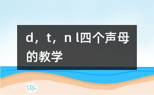 d，t，n l四個(gè)聲母的教學(xué)