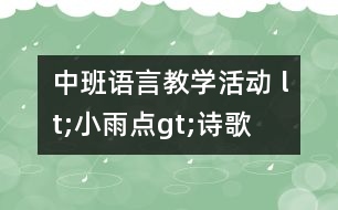 中班語言教學(xué)活動(dòng) lt;小雨點(diǎn)gt;（詩(shī)歌）