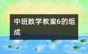 中班數(shù)學教案6的組成