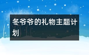 冬爺爺的禮物主題計劃